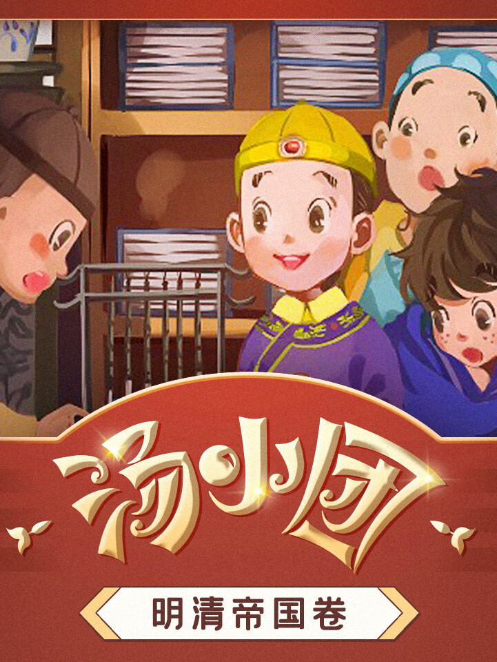 汤小团之明清帝国卷(全集)