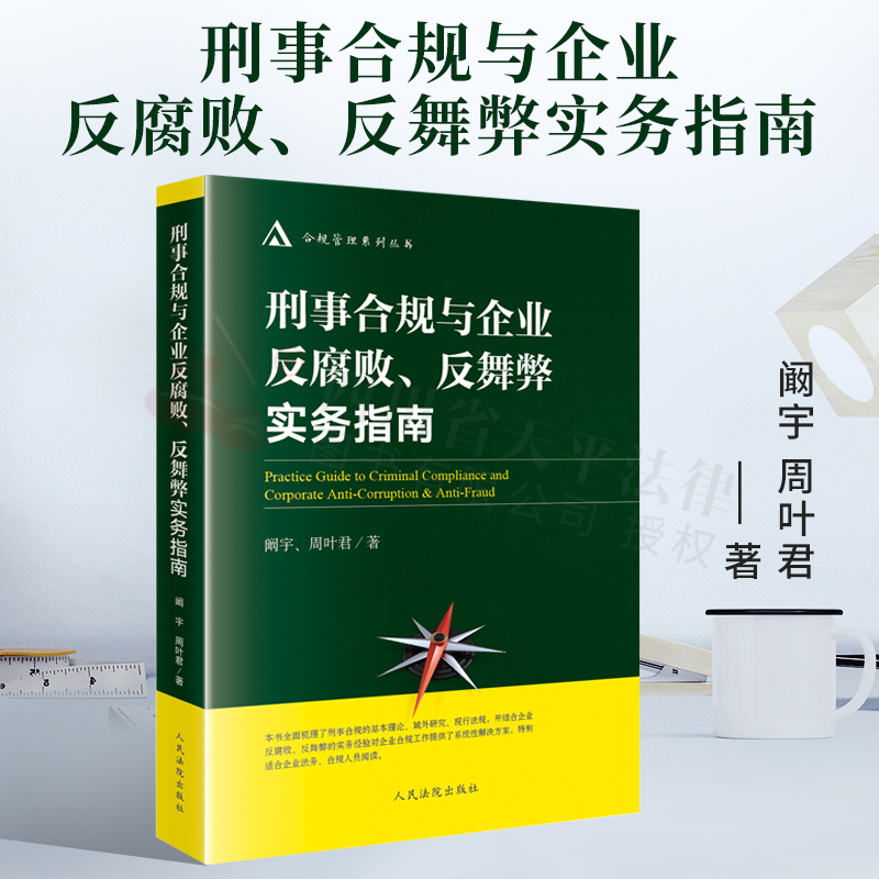 刑事合规与企业反腐败,反舞弊实务指南 合规管理系列丛书