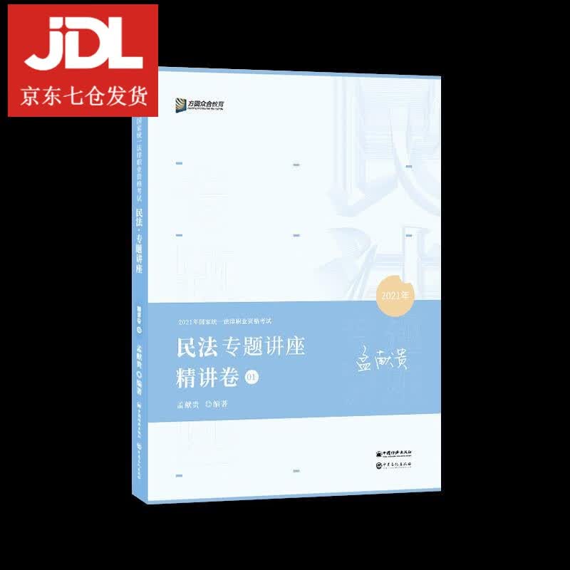 国家统一法律职业资格考试专题讲座精讲卷 9787511461346