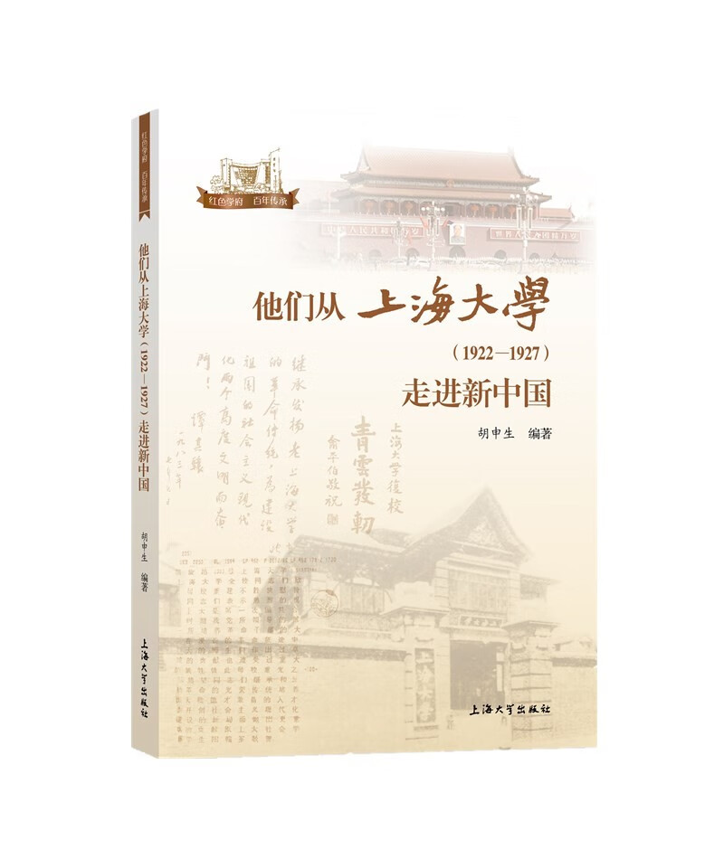 他们从上海大学（1922-1927）走进新中国