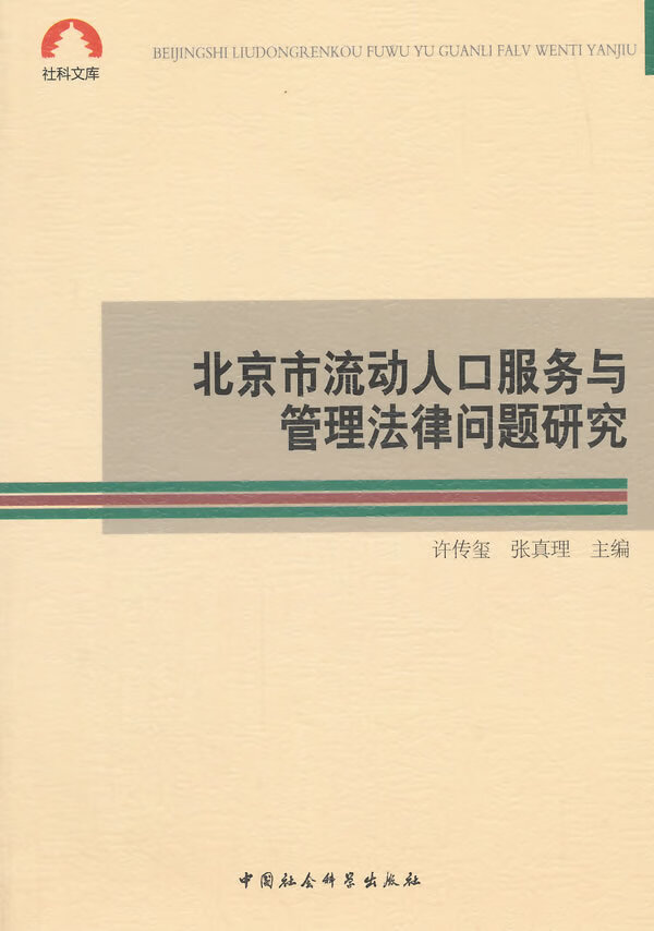 北京市流动人口服务与管理法律问题研究