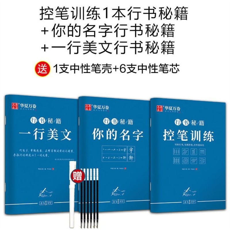 志飞习字控笔训练字帖成年高效练字贴49法硬笔行书大学生速成教程 【3本】初级版 行书秘籍
