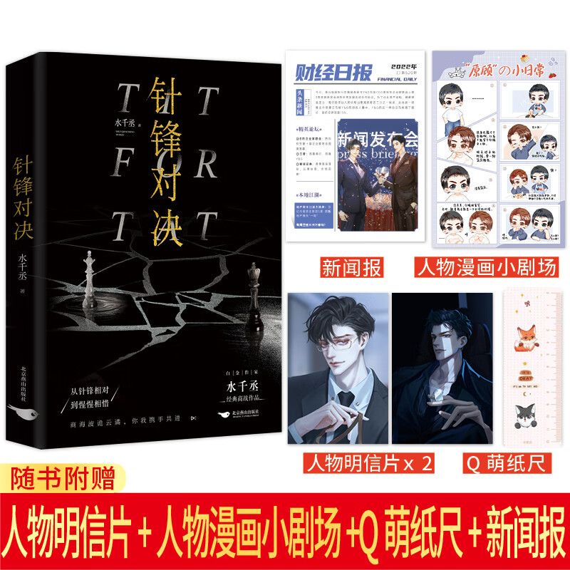 印特签版+随书赠  针锋对决 水千丞 顾