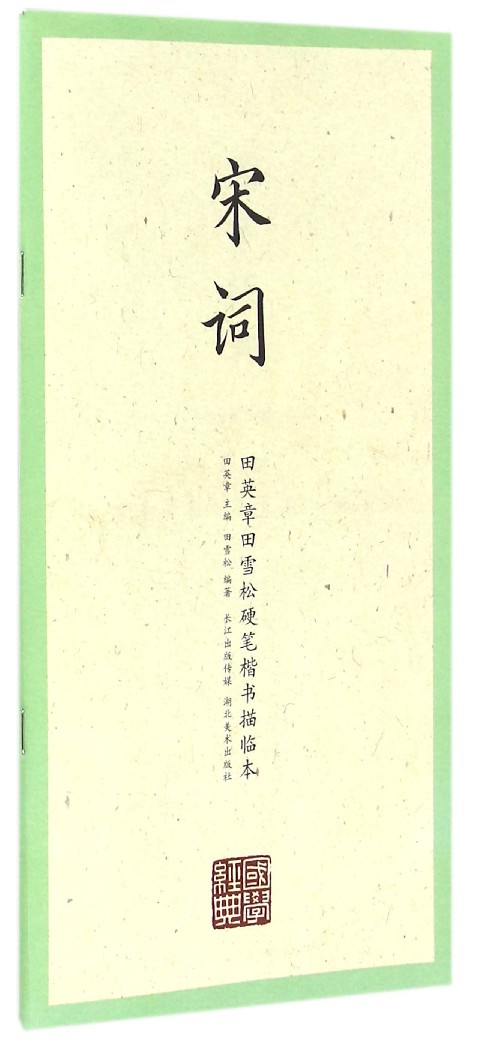 宋词/田英章田雪松硬笔楷书描临本