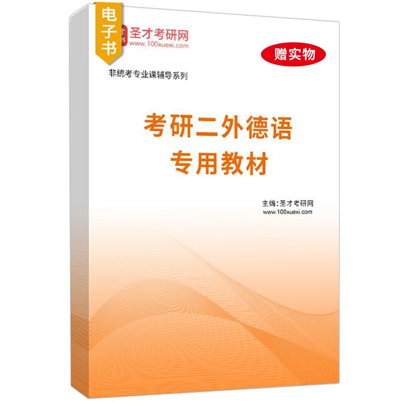 2024年二外德语考研专用教材考研题库应试指南辅导词汇语法完形填空阅读理解翻译与表达写作常考习题名校考研真题圣才官方正版 【赠实物】专用教材