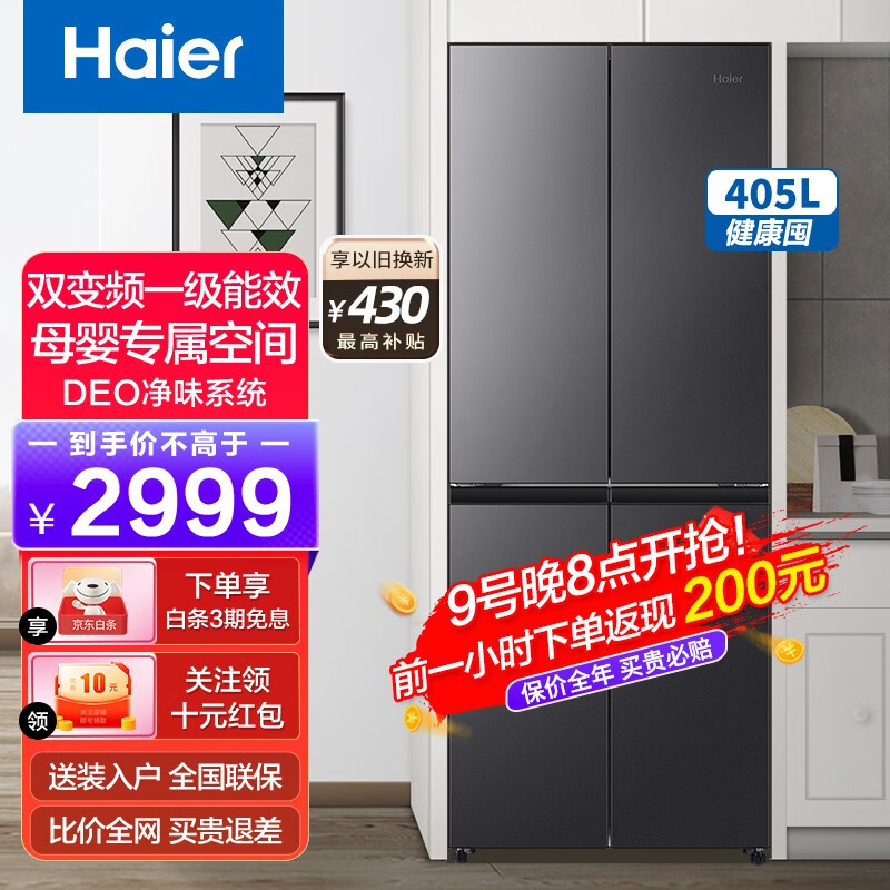 海尔（Haier）冰箱四开门405升 一级能效净味变温变频无霜十字对开门四门对开门超薄家用大容量电冰箱 BCD-405WLHTDEDS9U1