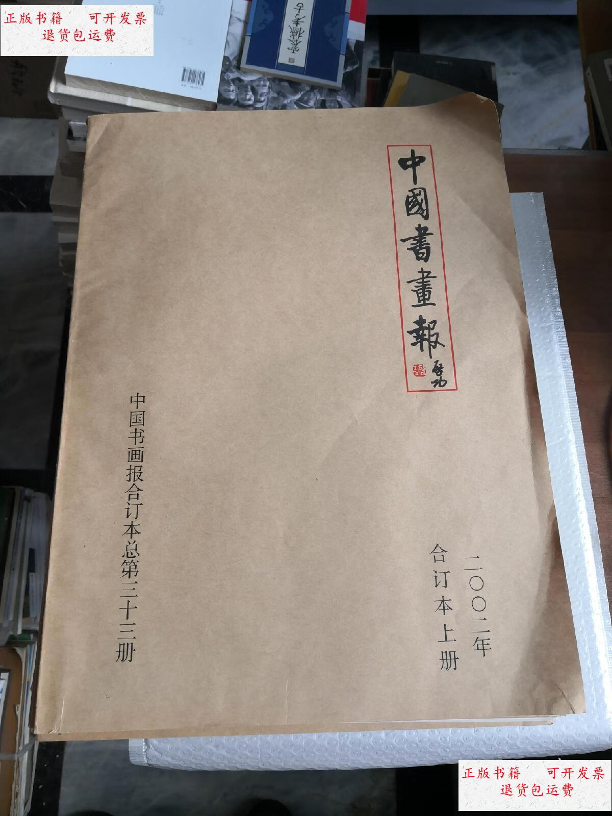 【二手9成新】中国书画报 2002年 合订本 (上下),2003年合订本 (上下)