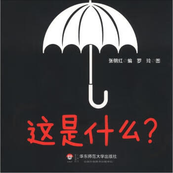 这是什么 张明红编,罗玲 绘【正版书】