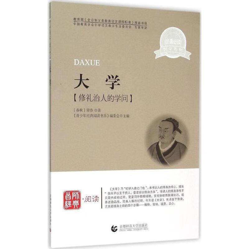 青少年经典阅读书系:大学 [春秋] 曾参 著,《青少年经典阅读书系》