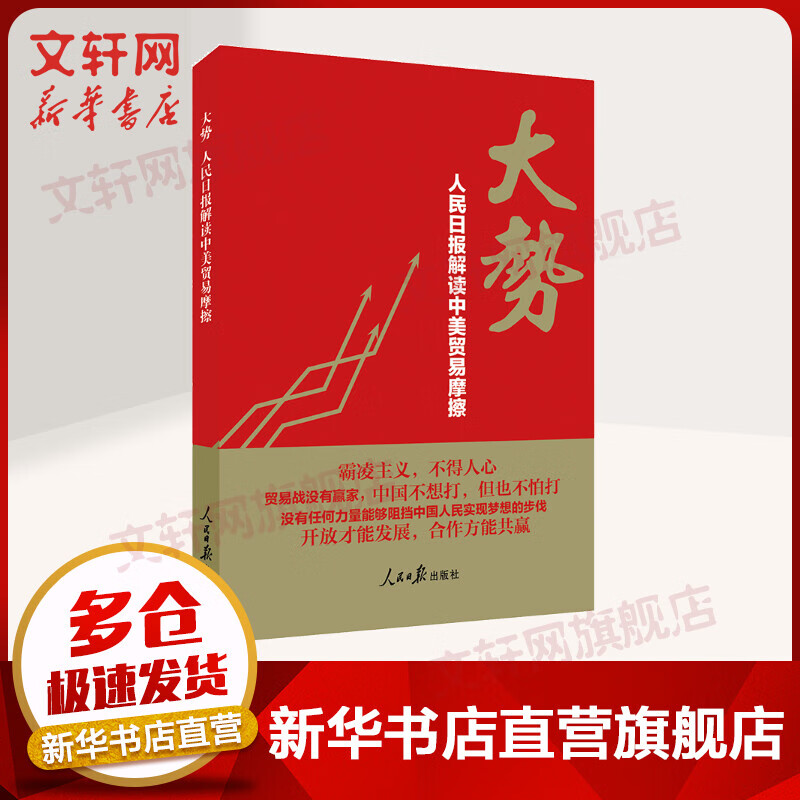 大势:人民日报解读中美贸易摩擦
