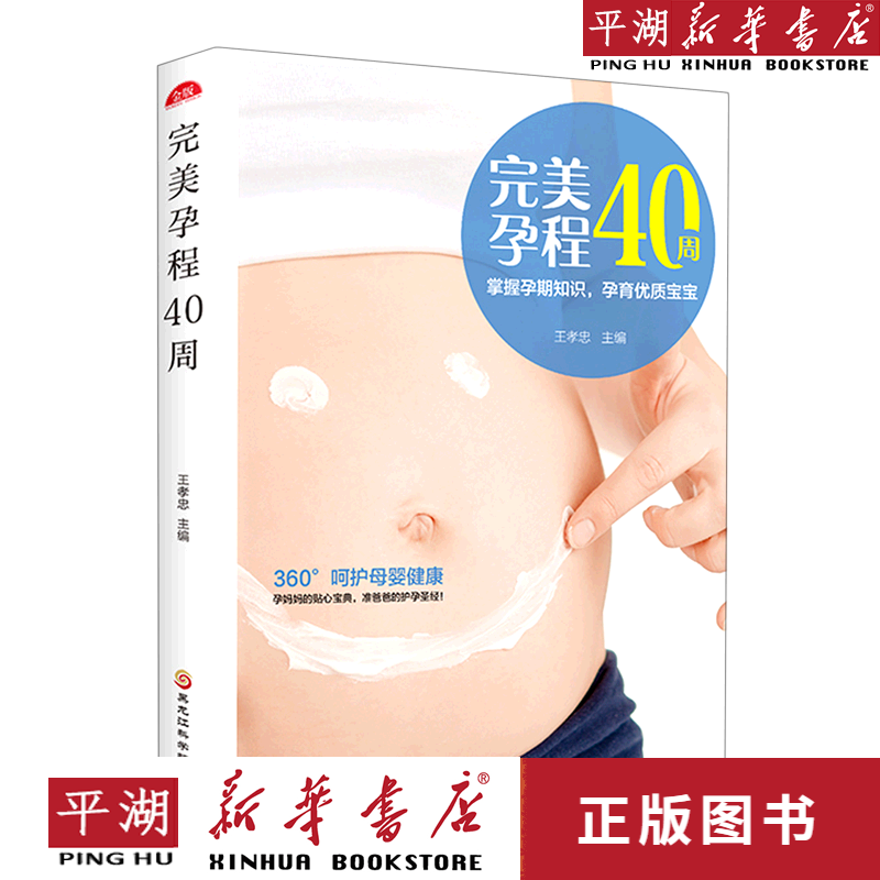 【新华书店正版书籍】完美孕程40周