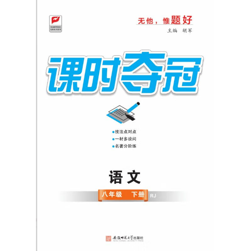 课时夺冠八年级语文人教版下册
