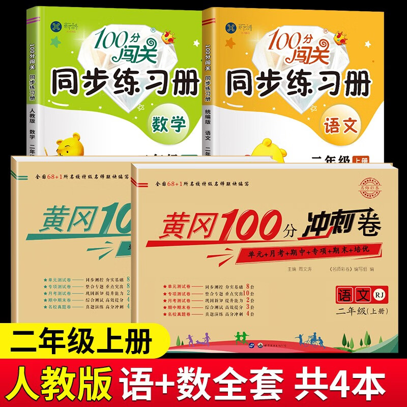 黄冈二年级上册试卷全套人教版北师大版黄冈100分冲刺卷语文数学教材同步小学期末冲刺黄冈小状元试卷同步训练课课练一课一练作业本练习册名师彩卷暑假作业海星 人教同步四本装：同步试卷+同步训练【开学推荐】