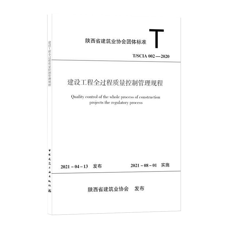 建设工程全过程质量控制管理规程T/SCIA002—2020