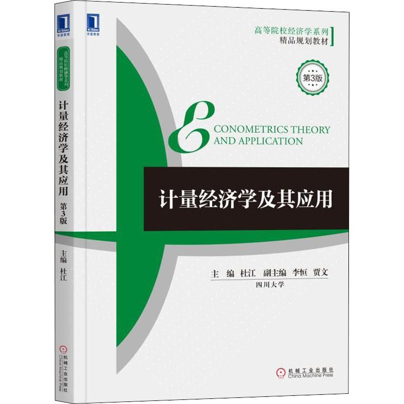 计量经济学及其应用 第3版【正版图书】