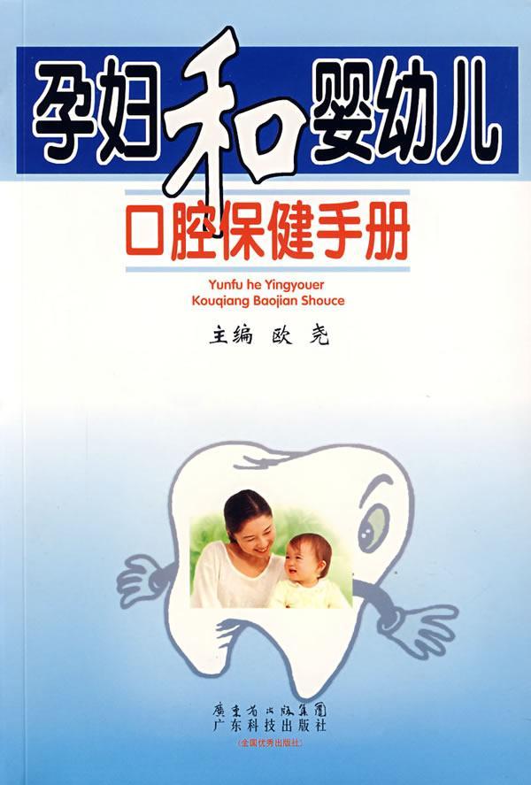 孕妇和婴幼儿口腔手册欧尧育儿9787535943194 妊娠期口腔