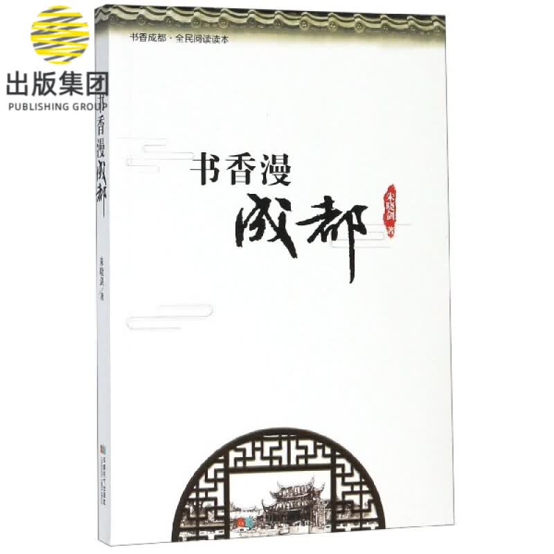 书香漫成都(书香成都全民阅读读本)