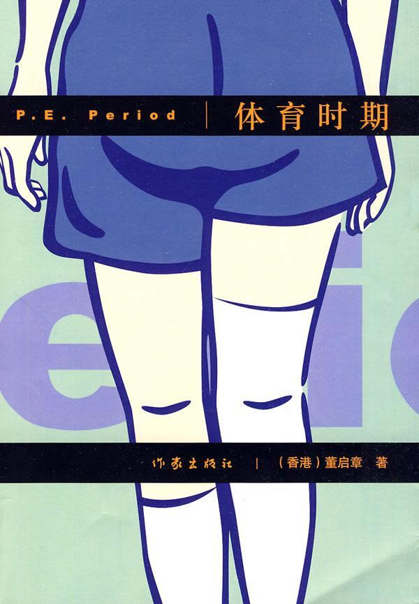 体育时期董启章小说9787506352352 长篇小说中国现代