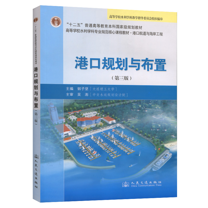 港口规划与布置（第三版）