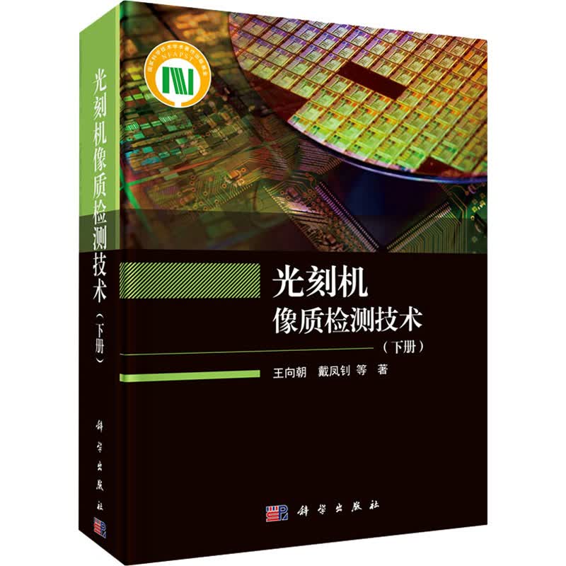 光刻机像质检测技术(下册) 王向朝 等 书籍
