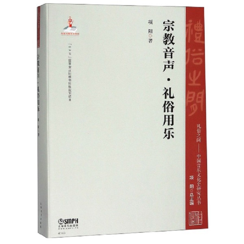 宗教音声礼俗用乐/礼俗之间中国音乐文化史研究丛书