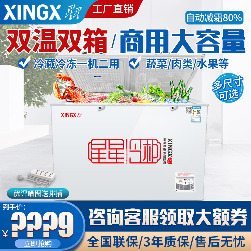 星星（XINGX）冰柜商用卧式双温冷藏冷冻柜 家用节能保鲜冰箱冻肉柜顶盖门 BCD-202GA 985*540*835mm