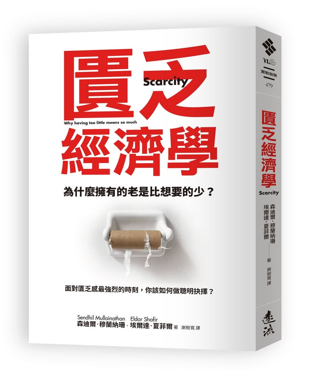预售 森迪尔．穆兰纳珊匮乏经济学：为什么拥有的老是比想要的少？面对匮乏感*强烈的时刻，你该如何做聪明