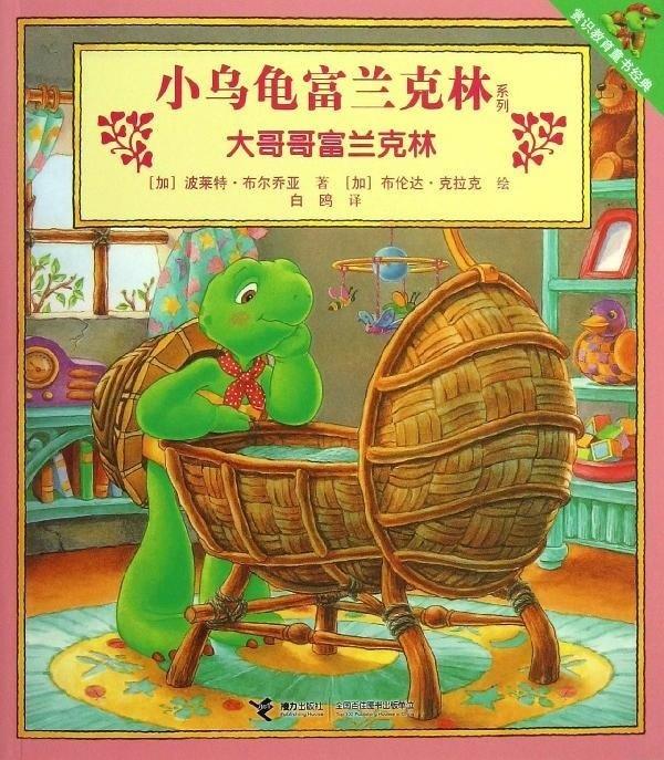 小乌龟富兰克林系列·大哥哥富兰克林【正版图书】