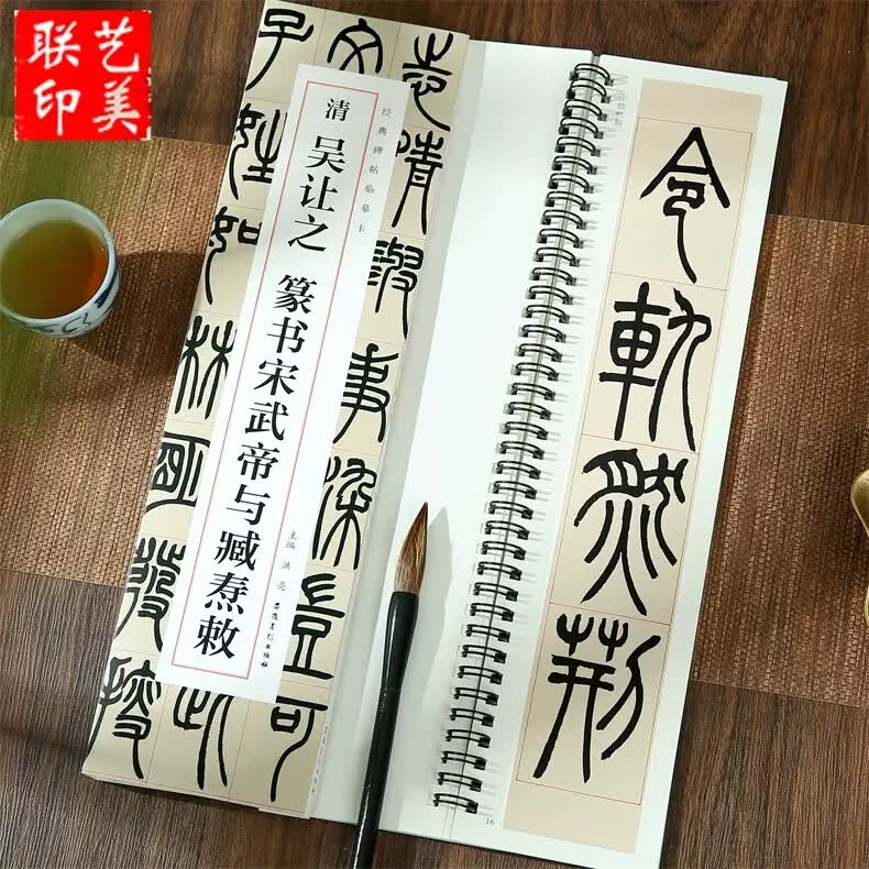 清代篆书名家经典吴让之篆书6种 彩色高清放大本 崔子玉座右铭圣教序书吴均帖安世房中歌篆书庾信诗宋武帝勅 【经典碑帖临摹卡】清 吴让之篆书宋武帝与臧焘敕