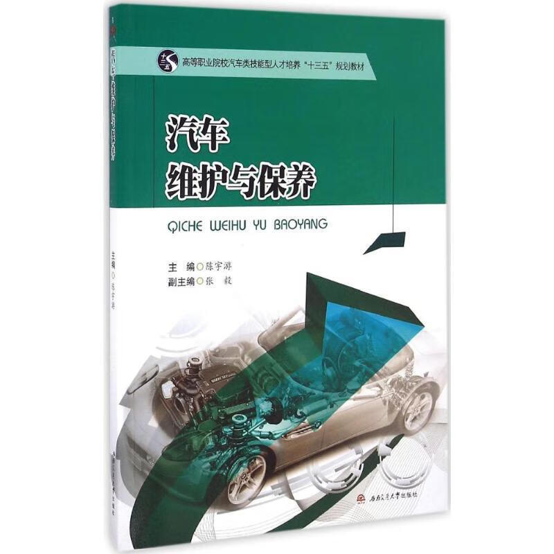 汽车维护与保养