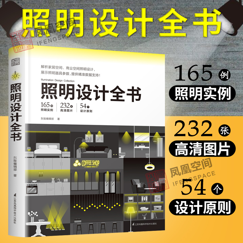 【凤凰空间】照明设计全书 室内灯光设计基础教程照明设计 全屋图解室内照明应用书籍 家居室内设计书籍