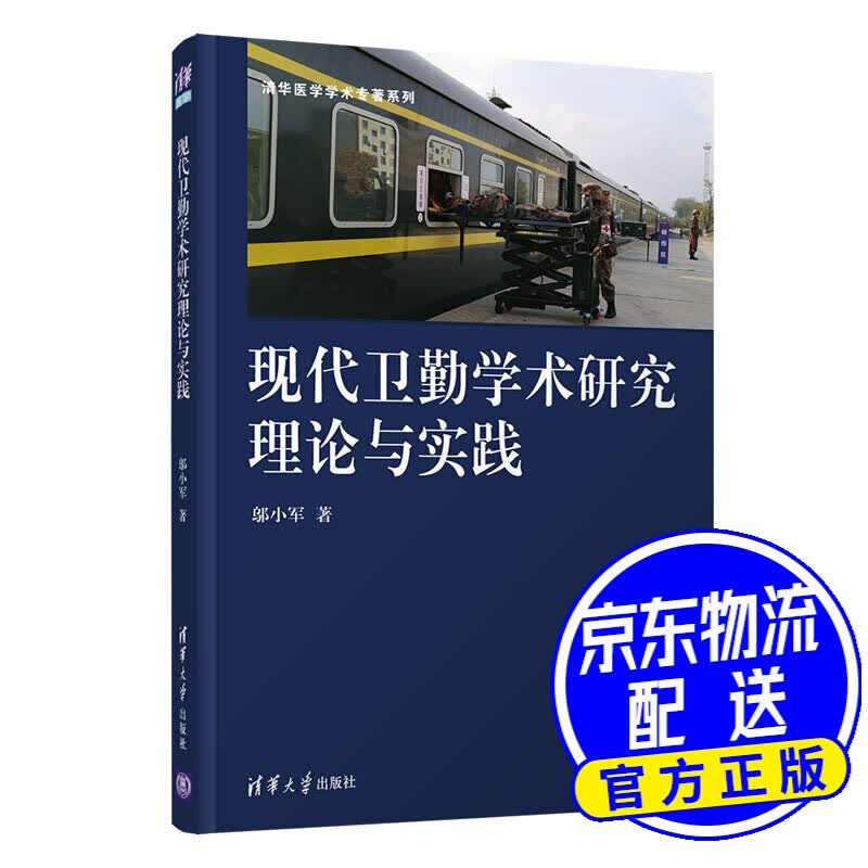 现代卫勤学术研究理论与实践