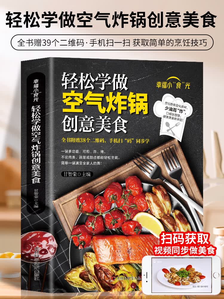 正版 轻松学做空气炸锅 空气炸锅料理低油又好吃的烤箱菜 新手学烹饪