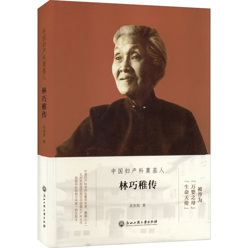 中国妇产科奠基人 林巧稚传 图书