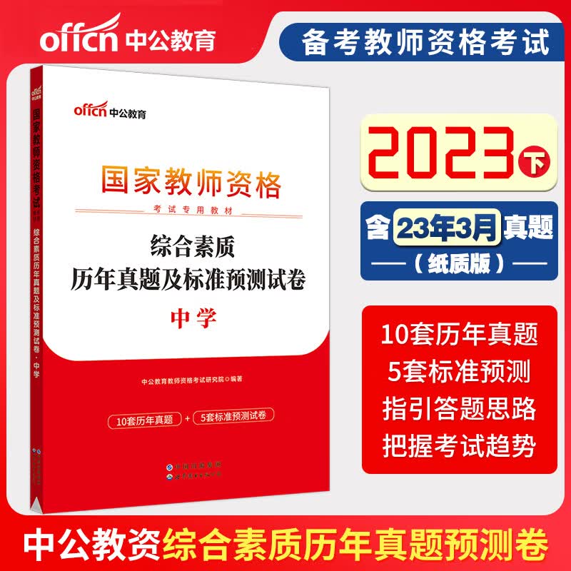 中公教育 2023教师资格证教资考试用书 中学教材 历年真题试卷 全真模考题库 综合素质教学知识与能力 初高中通用 综合素质 试卷