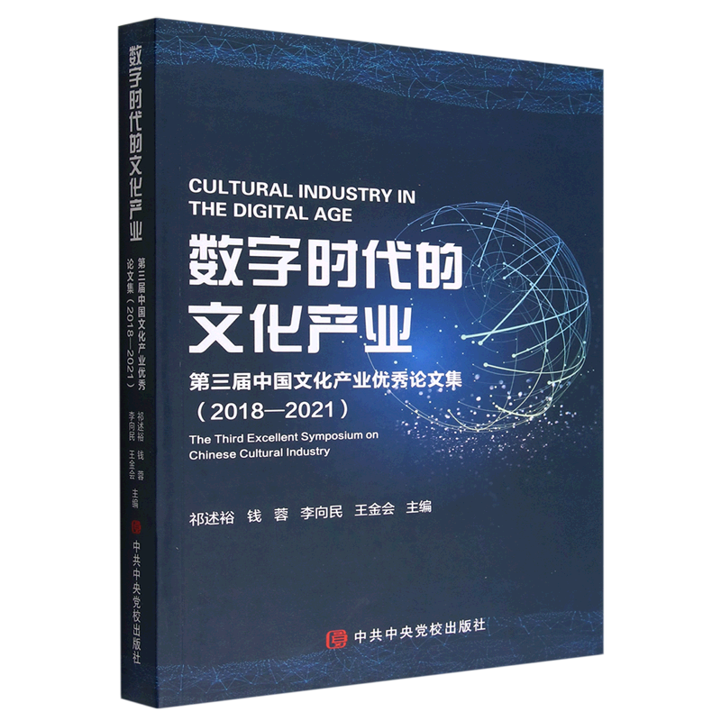 数字时代的文化产业(第三届中国文化产业优秀论文集2018-2021)