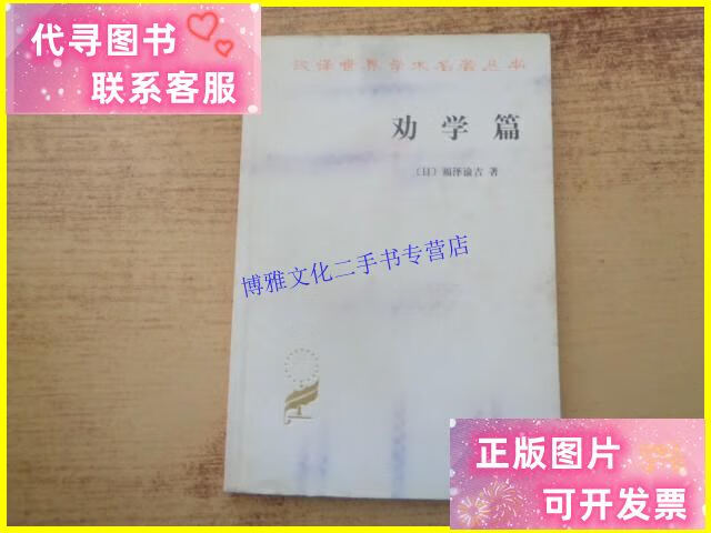 【二手9成新】劝学篇 /[日]福泽谕吉 商务印书馆