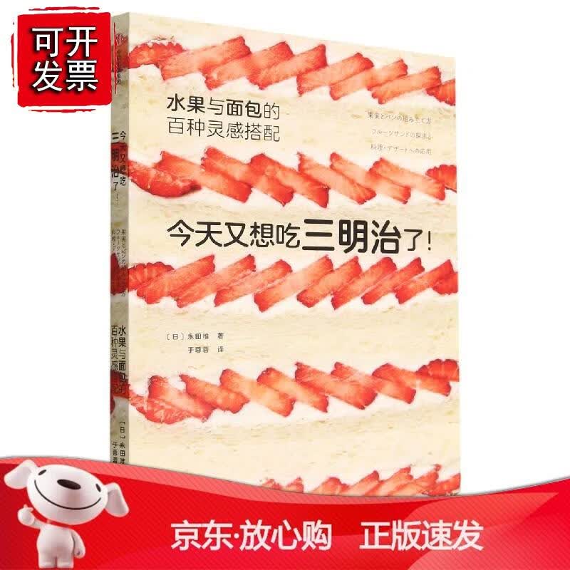 又想吃三明治了！水果与面包的百种灵感搭配正版
