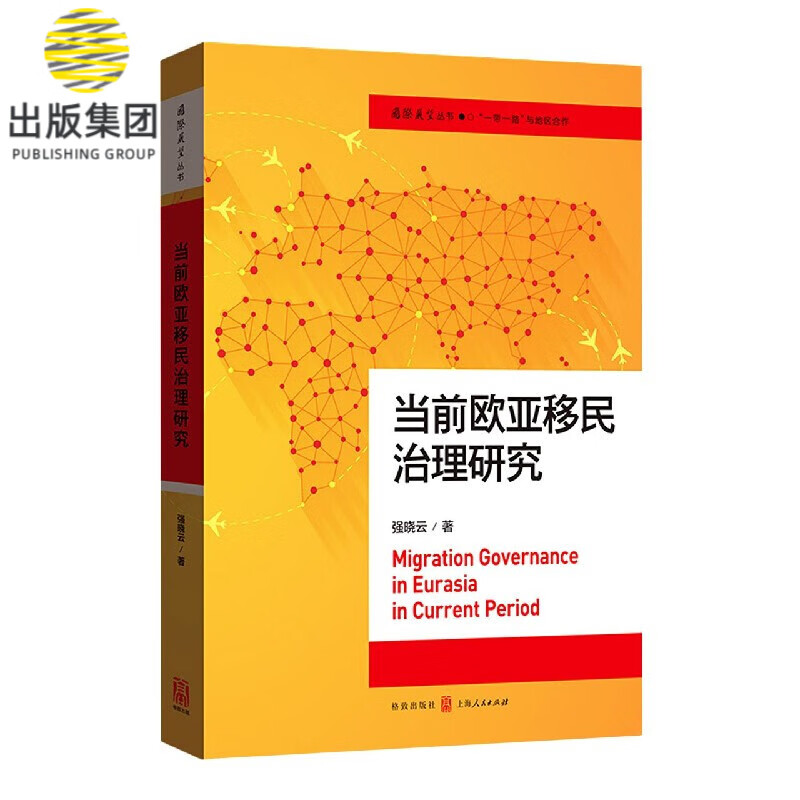 当前欧亚移民治理研究/国际展望丛书