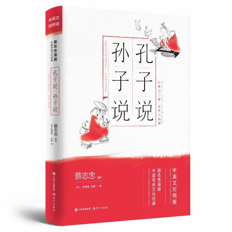 包邮：孔子说·孙子说动漫 图书
