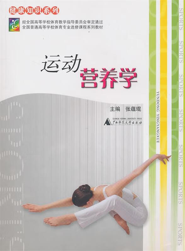 全国普通高等学校体育专业选修课程系列教材:运动营养学 张蕴琨 主编
