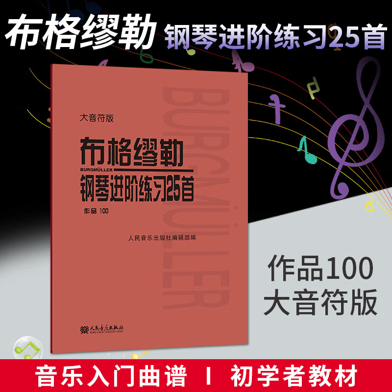 布格缪勒钢阶练首作品100 大音符版音乐出版社辑部音乐出版社有限公司9787103060100 音乐
