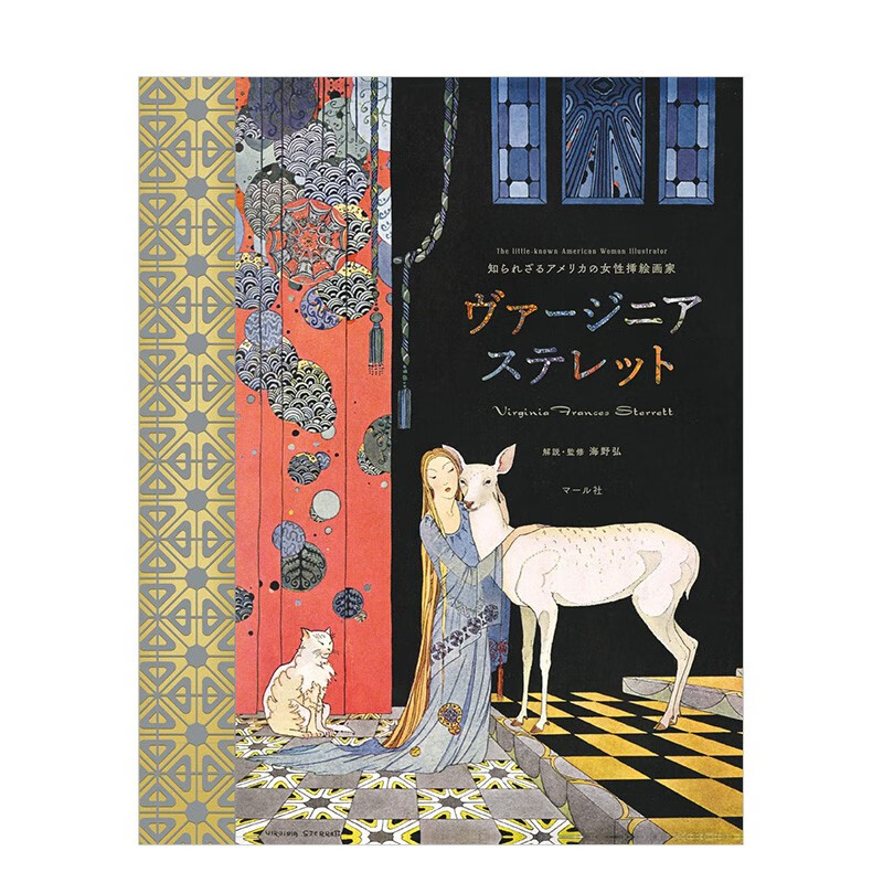 【订购】鲜为人知的美国女插画师 Virginia Frances Sterrett 海野弘 マ—ル社 日文原
