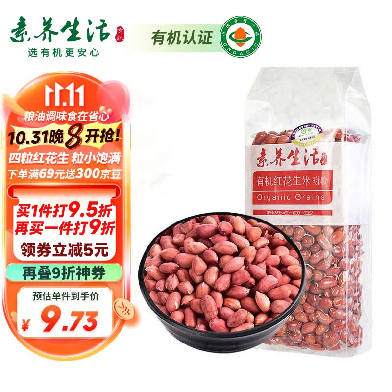 素养生活 有机红花生400g 生花生米东北四粒红花生 凉拌 杂粮粗粮真空包装属于什么档次？