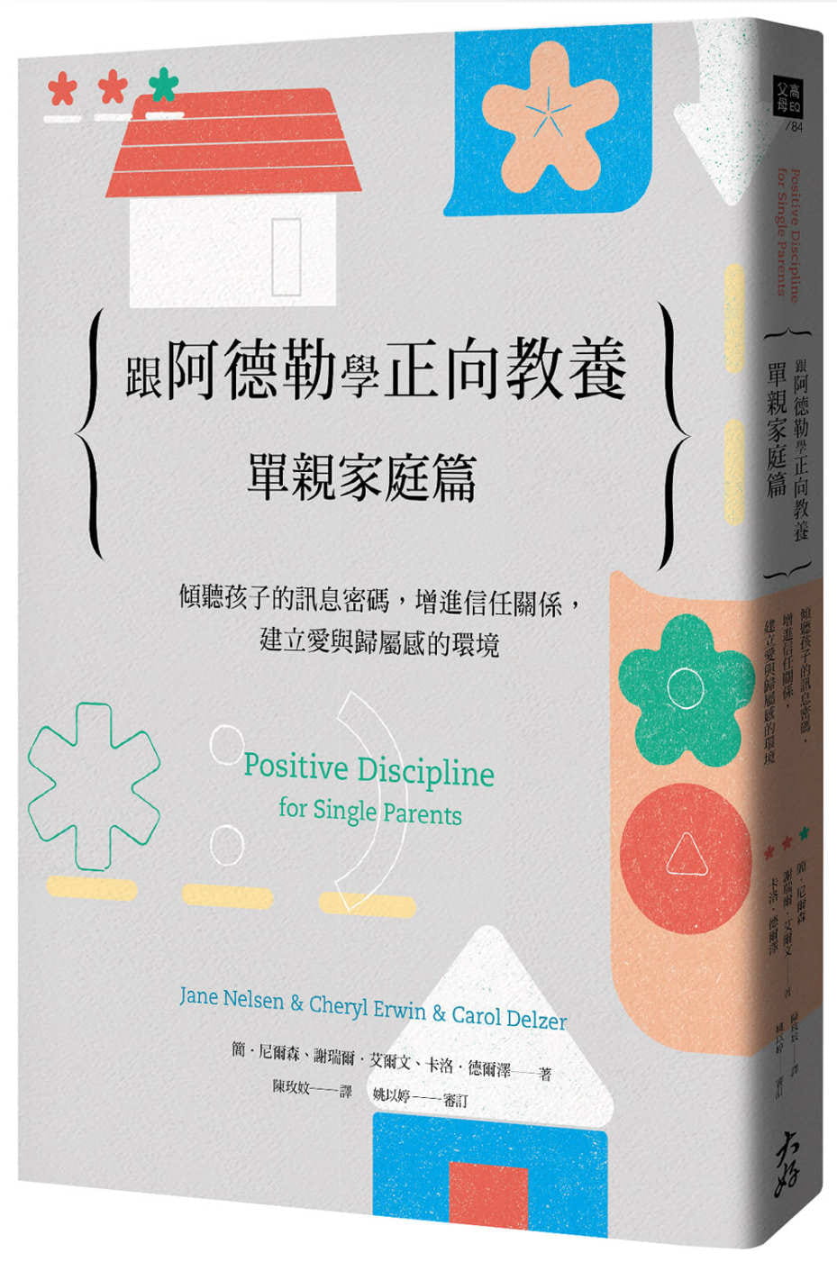 现货 简．尼尔森跟阿德勒学正向教养：单亲家庭篇 倾听孩子的讯息密码，增进信任关系