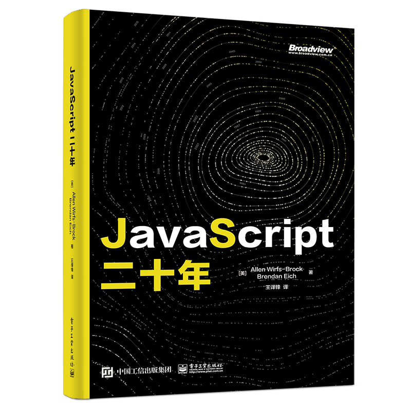 JavaScript 二十年(博文视点出品)