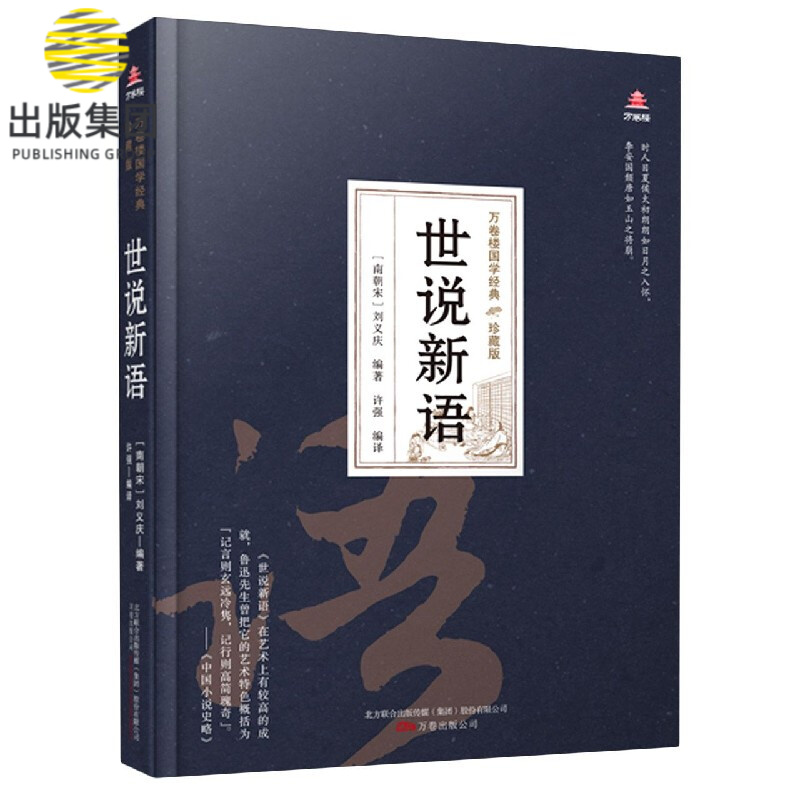 世说新语(珍藏版)(精)/万卷楼国学经典