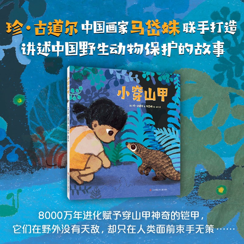 【新华书店正版】小穿山甲图画书 中文版 小孩子爱看的动物科普故事书