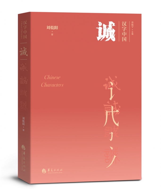诚/汉字中国