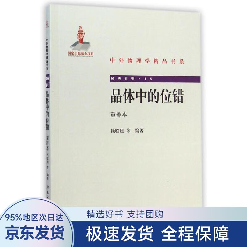 【正版全新】 晶体中的位错 钱临照等编著 北京大学出版社